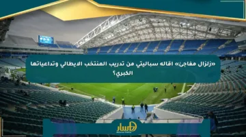 «زلزال مفاجئ» إقالة سباليتي من تدريب المنتخب الإيطالي وتداعياتها الكبرى؟
